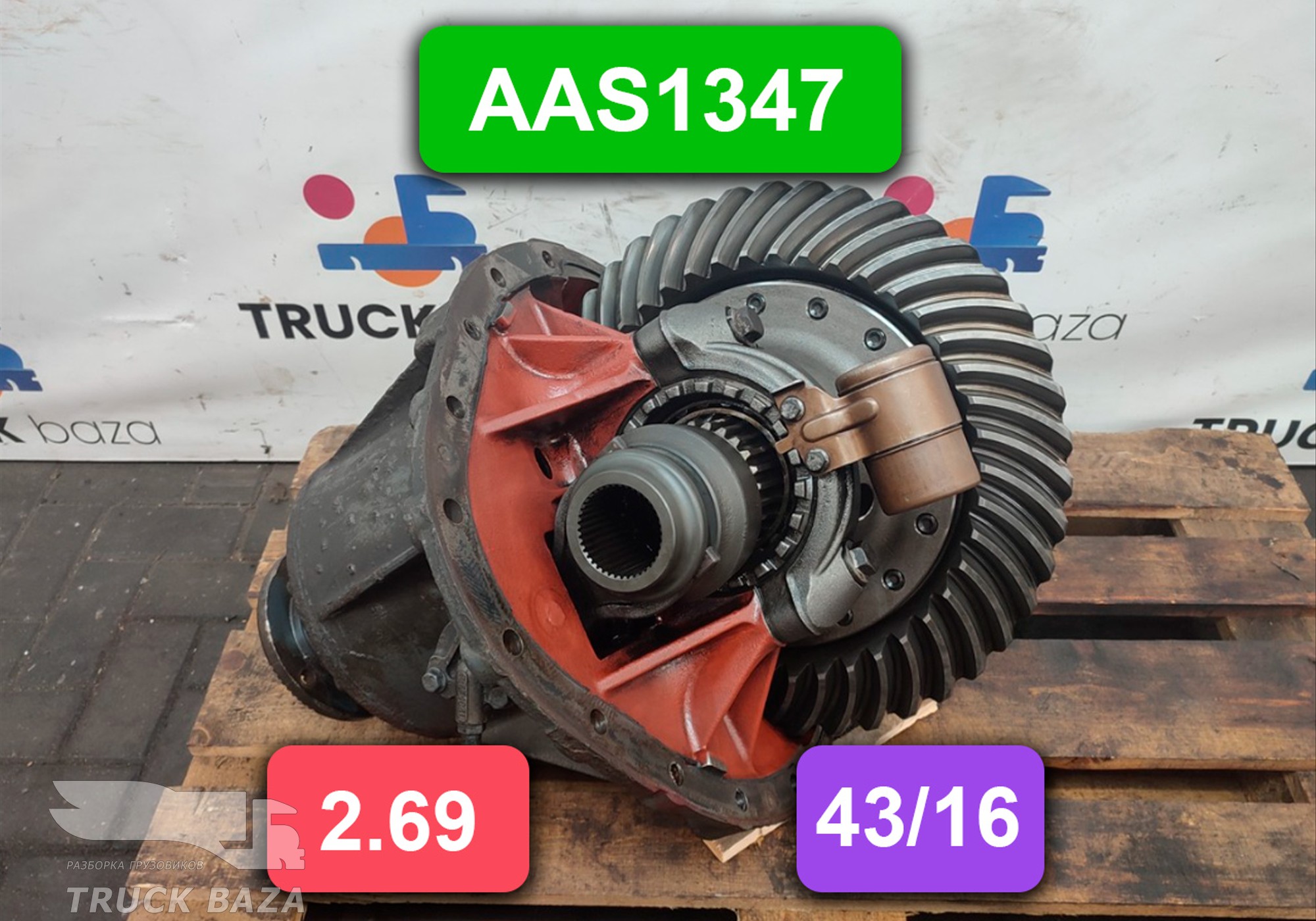 2312497 Редуктор заднего моста AAS1347 2.69 (Цена не актуальна) для Daf XF105 (с 2005)