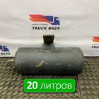 5490351300451 Ресивер воздушный 20 L для КАМАЗ 6580