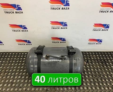 5010525449 Ресивер воздушный L=595 D=320 V=40L для Renault Magnum II (с 1997 по 2001)