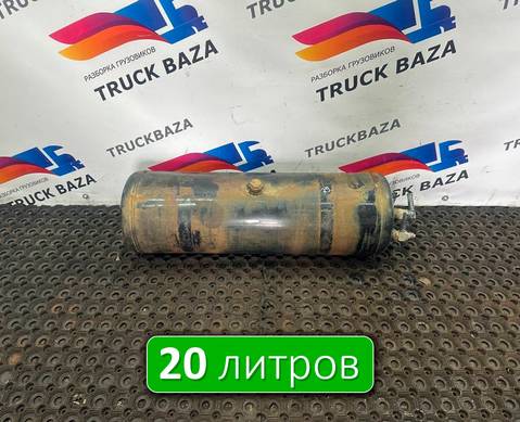 0054324201 Ресивер воздушный 20L для Mercedes-Benz Actros MP3 (с 2008)