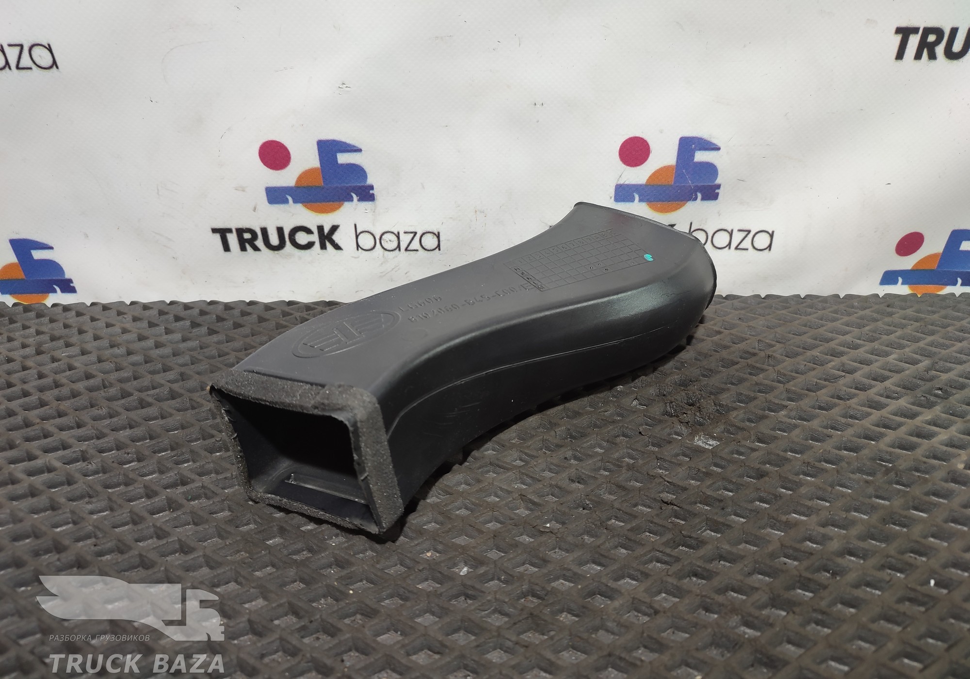 8102060B45C00 Воздуховод отопителя правый для Faw JH6
