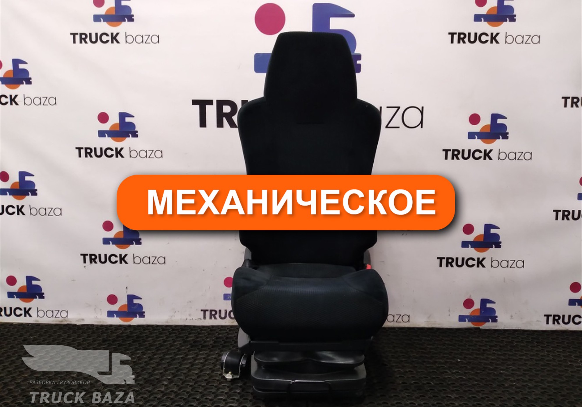 81623076326 Сиденье пассажирское механическое для Man TGL II (с 2008)
