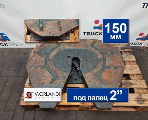 F2T2G20 Седло VORLANDI 150 мм для КАМАЗ 5490 (с 2013)