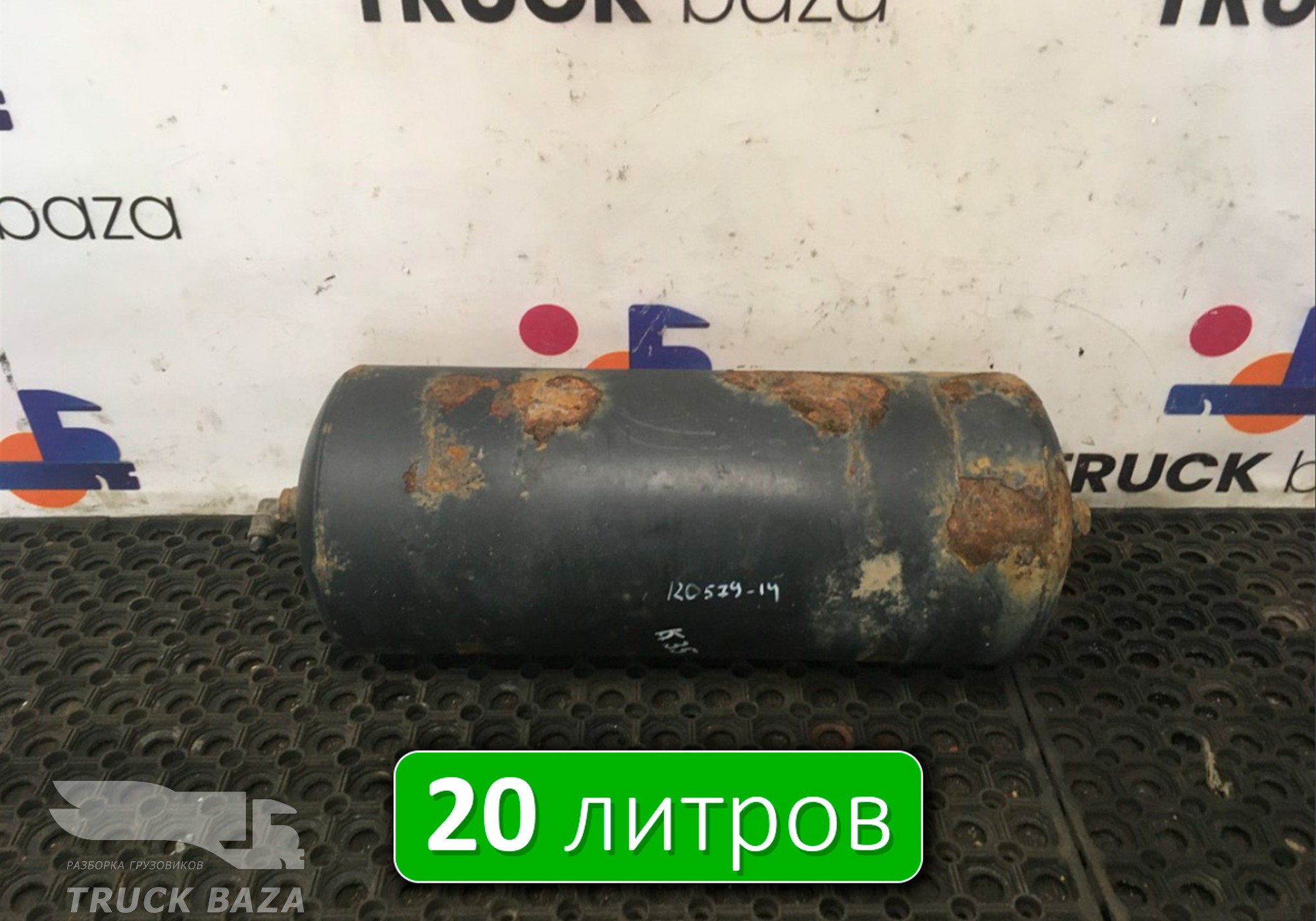 532053513015 Ресивер воздушный 20 L для КАМАЗ 54901