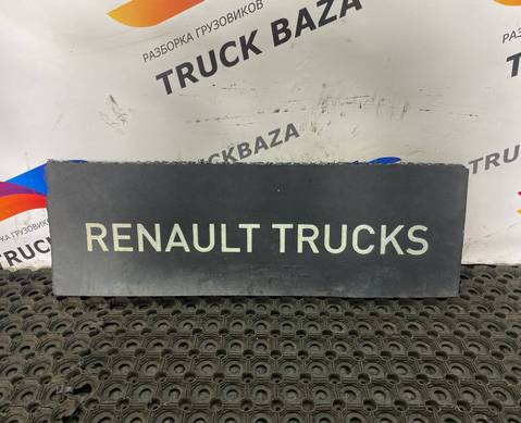 7421740060 Брызговик для Renault T (с 2013)