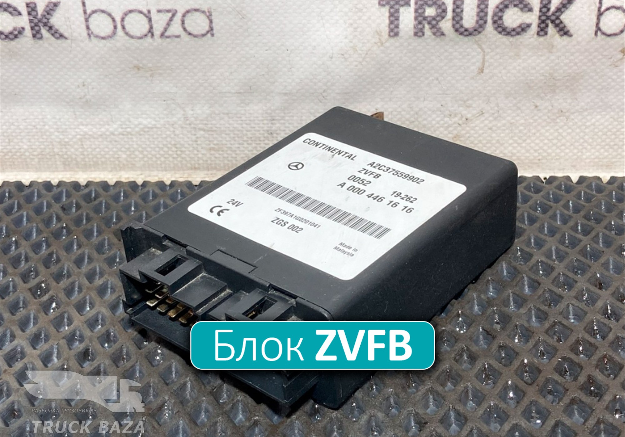 A0004461616 Блок управления центральным замком ZVFB для КАМАЗ