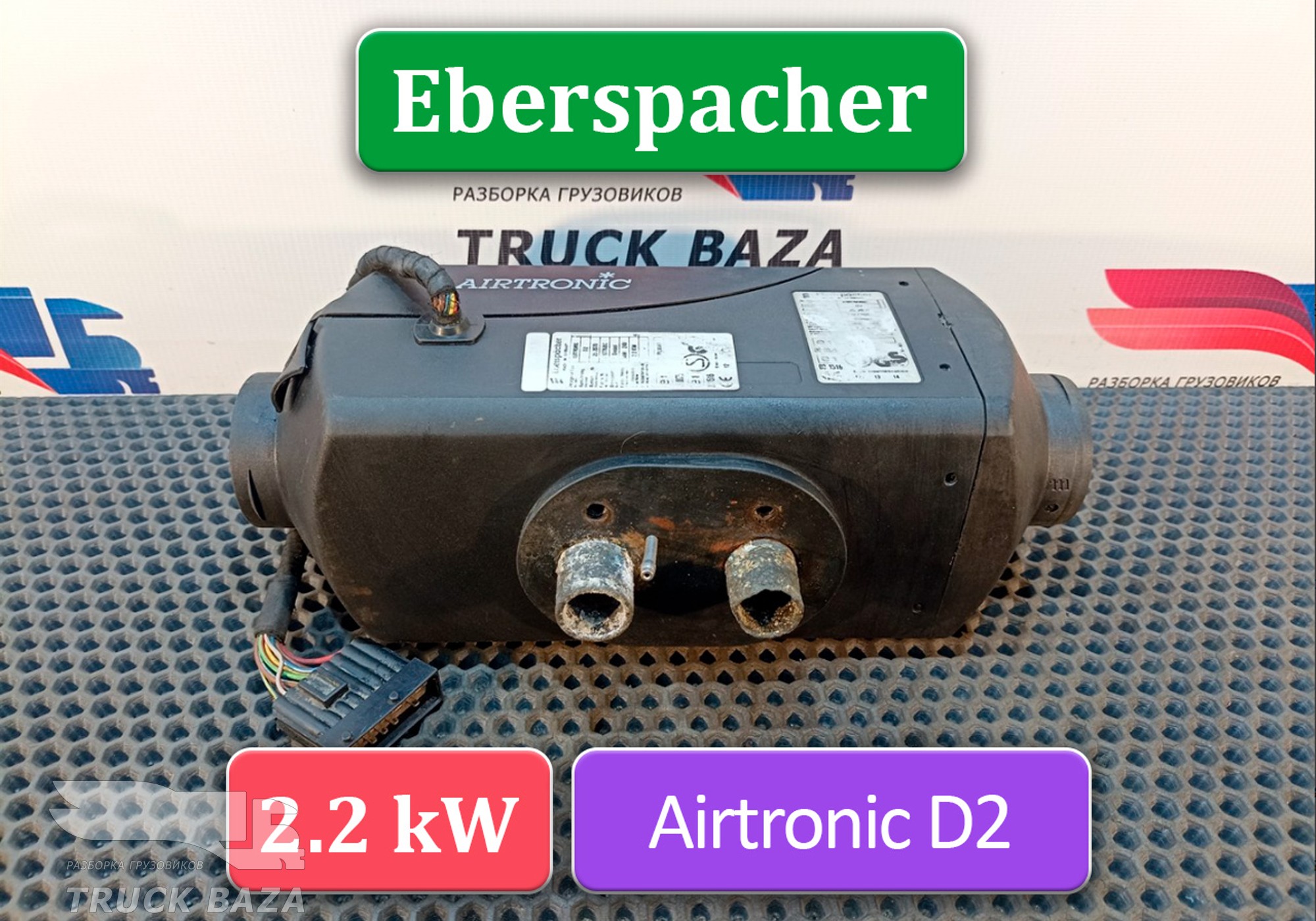 1851020 Отопитель автономный 2,2 Kw