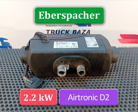 1851020 Отопитель автономный 2,2 KW Eberspacher AIRTRONIC D2 для Daf CF