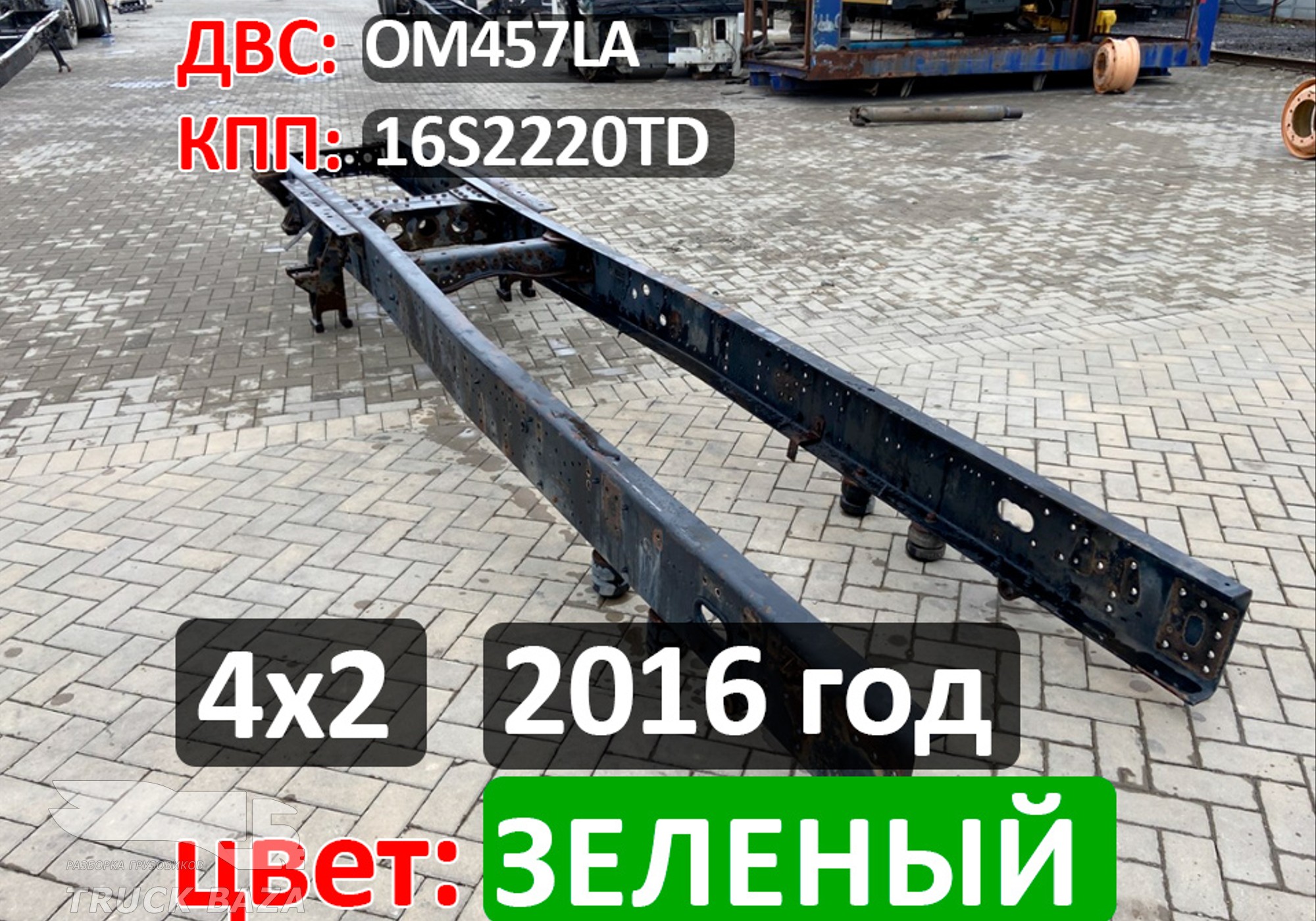 Рама с документами 2016 года для КАМАЗ 5490 (с 2013)