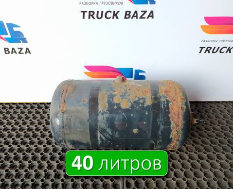 81514010241 Ресивер воздушный 40L для Man TGX II (с 2012)