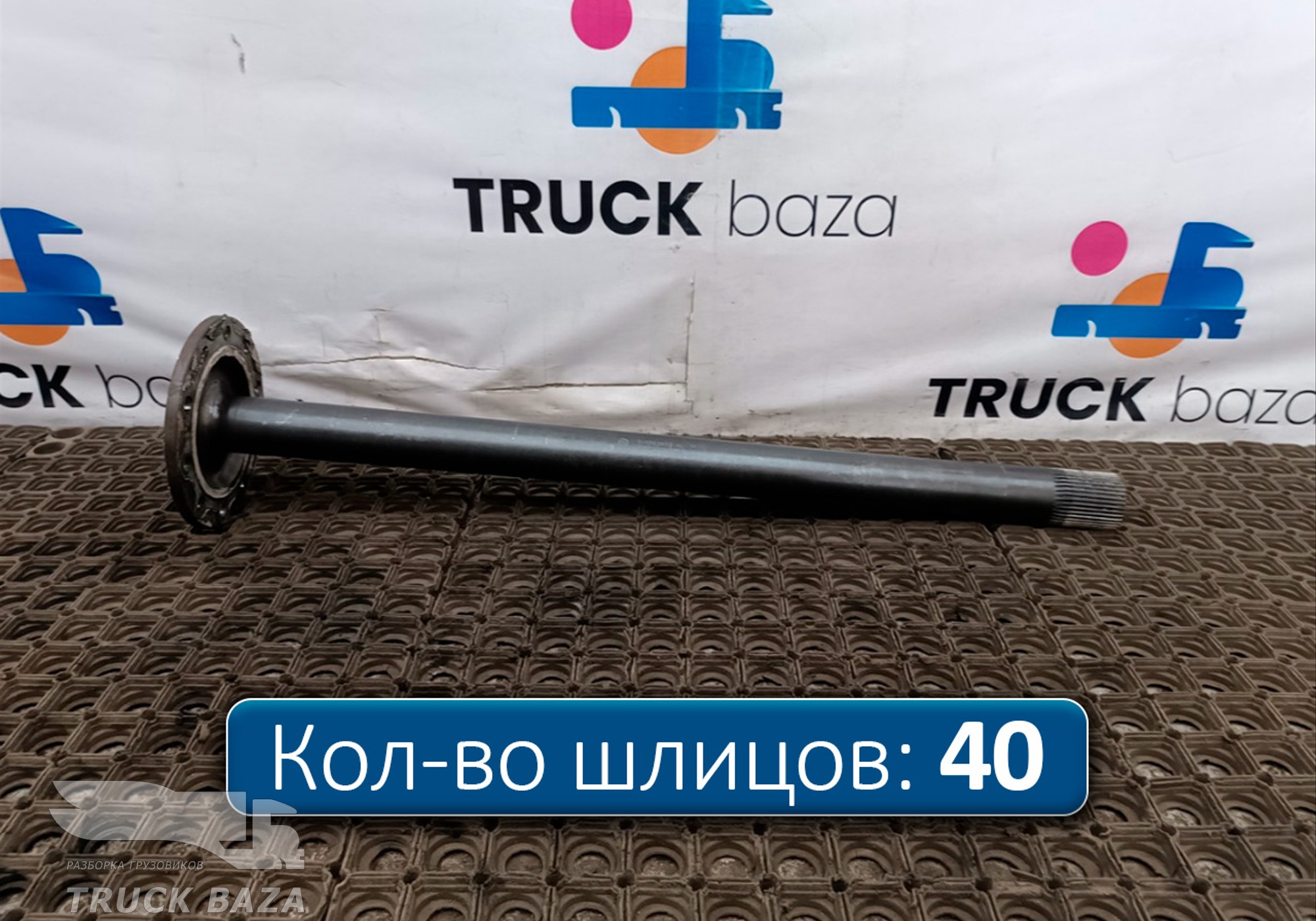 1363850 Полуось без блокировки для Daf
