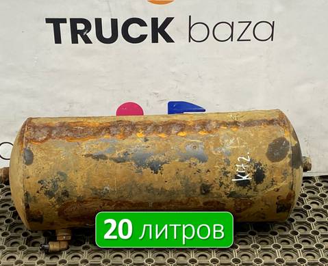 65953513015 Ресивер воздушный 20 L для КАМАЗ 54901
