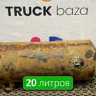 65953513015 Ресивер воздушный 20 L для КАМАЗ 54901