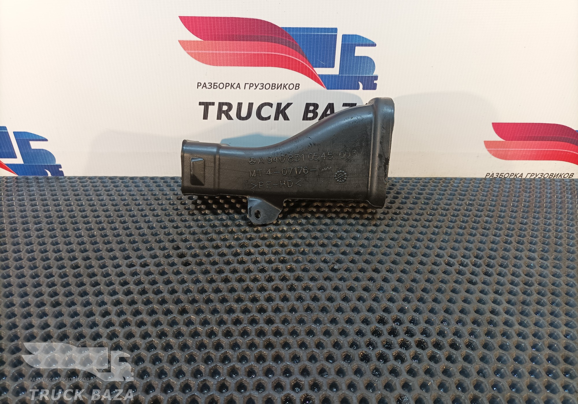 A9408310545 Воздуховод отопителя для Mercedes-Benz Axor I (с 2001 по 2004)