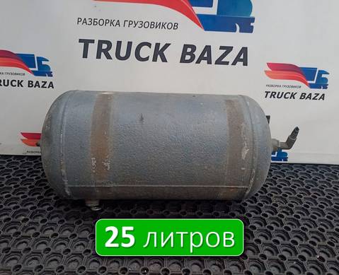 20579604 Ресивер воздушный 25 L для Volvo FM III (с 2013)