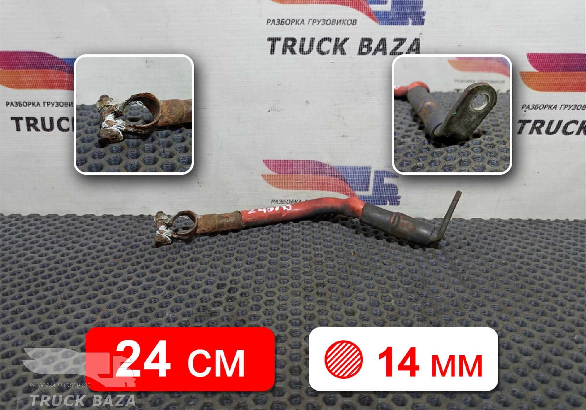 20514424 Провод силовой 240 мм / 14 мм для Volvo FH 2 (с 2002 по 2008)