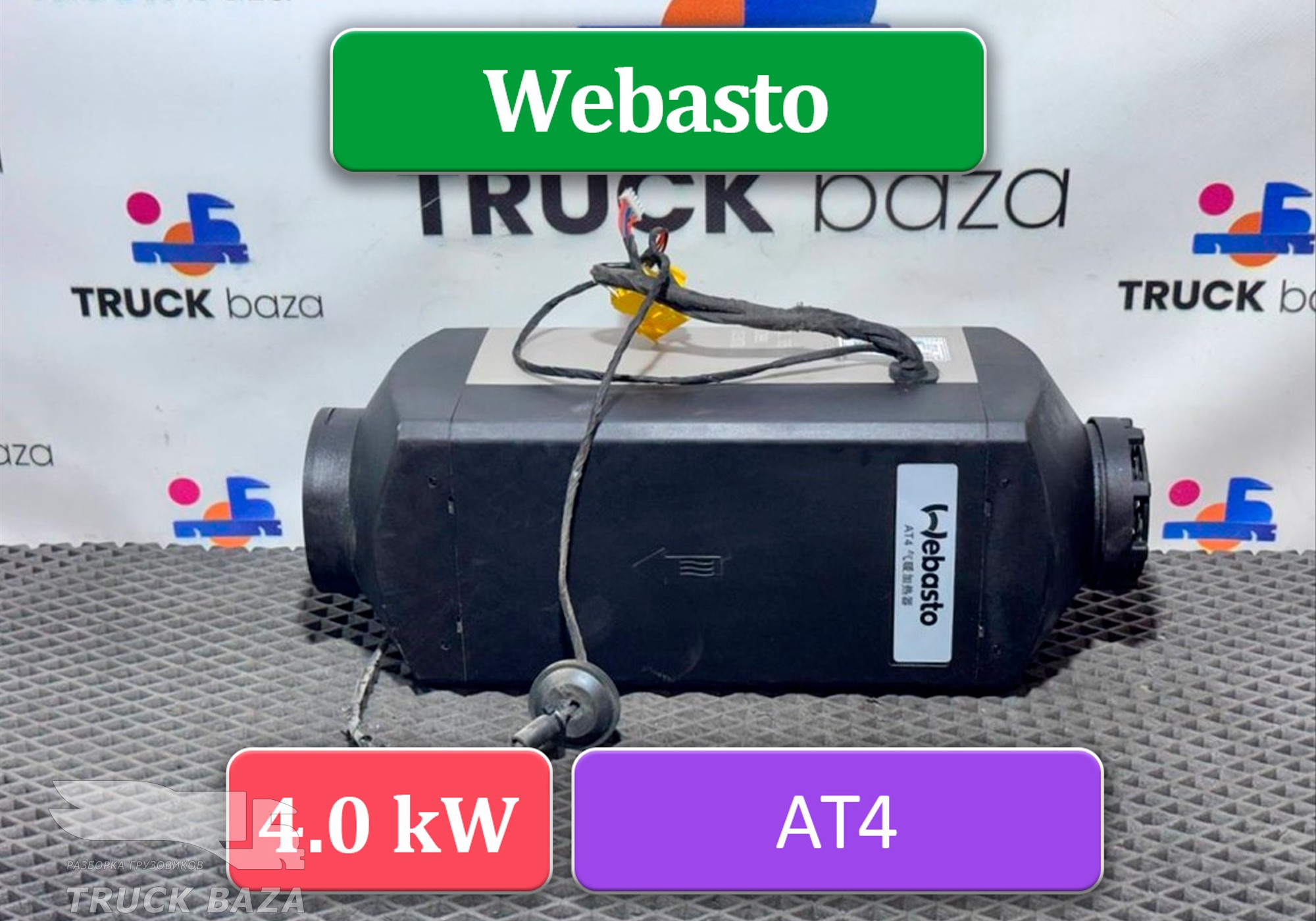 8115505DB83 Отопитель автономный Webasto AT4 4.0 kW для Faw JH6