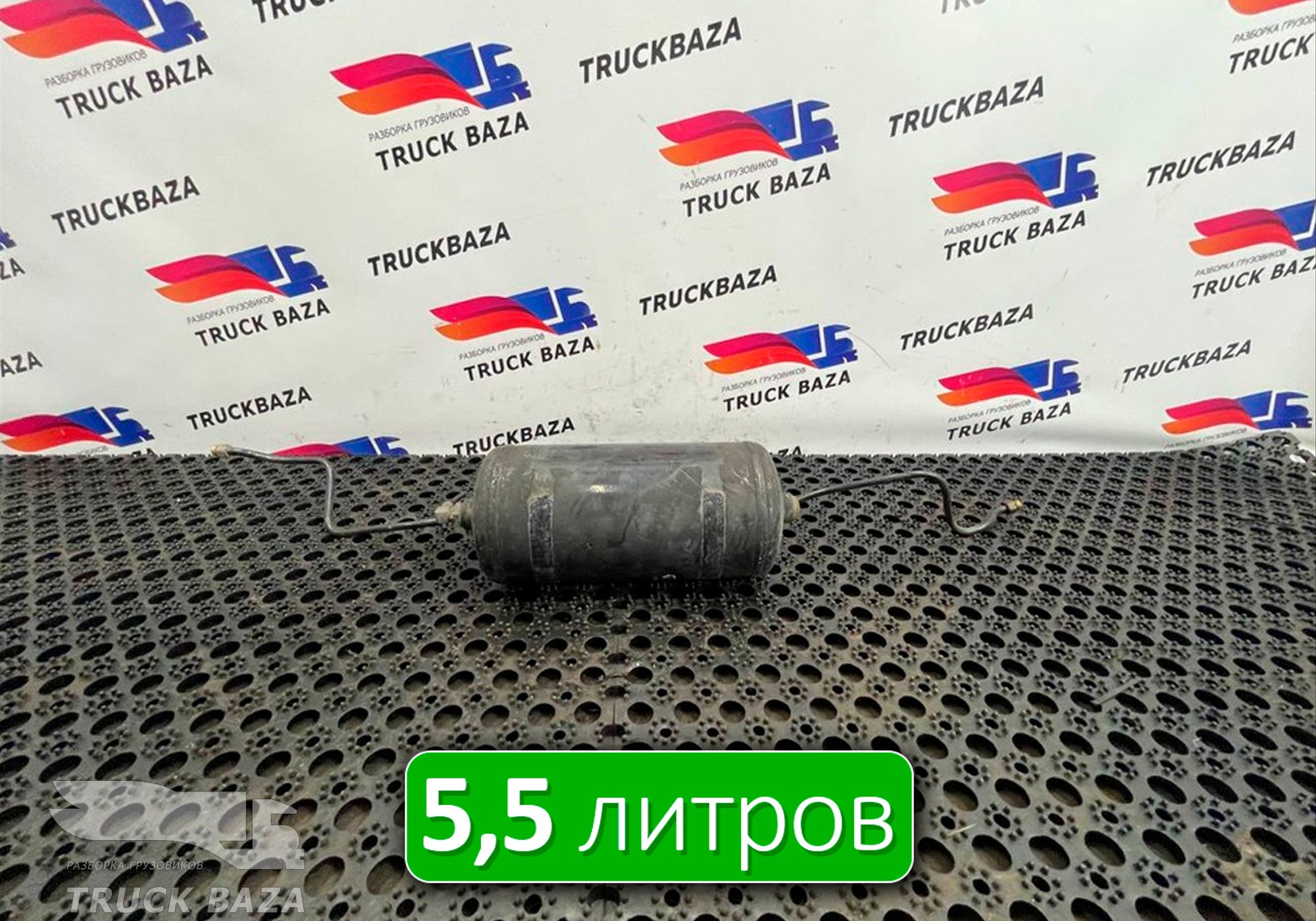 1733548 Ресивер воздушный 5,5 L