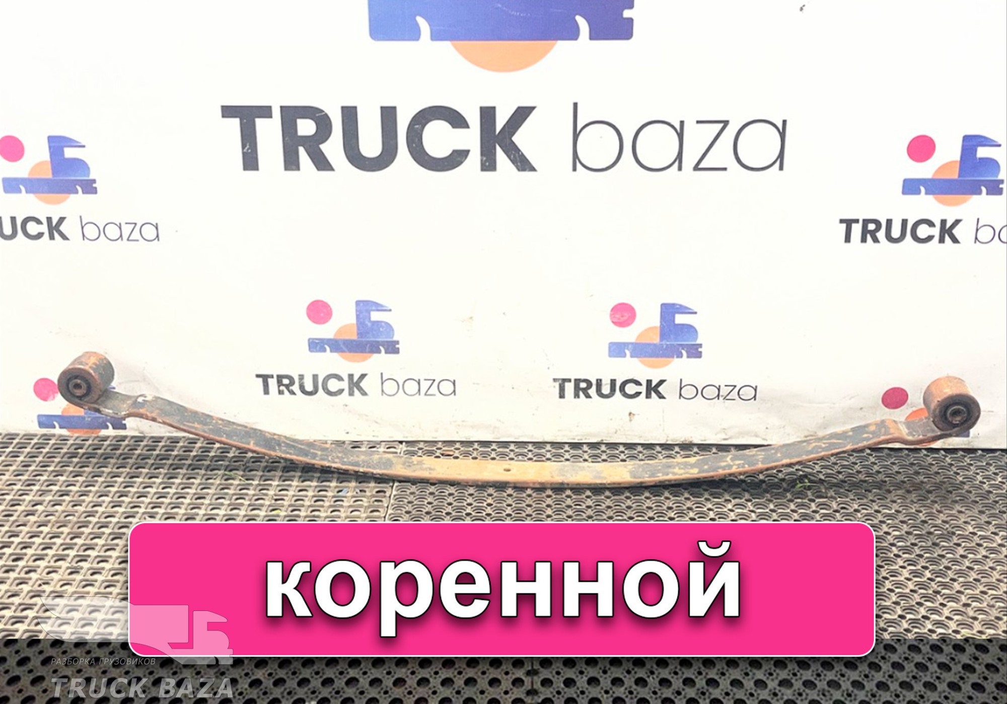 8189829 Лист рессоры передней коренной