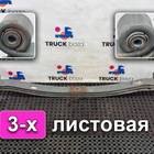 WG99255221324 Рессора передняя 3х листовая для Sinotruk Sitrak C7H