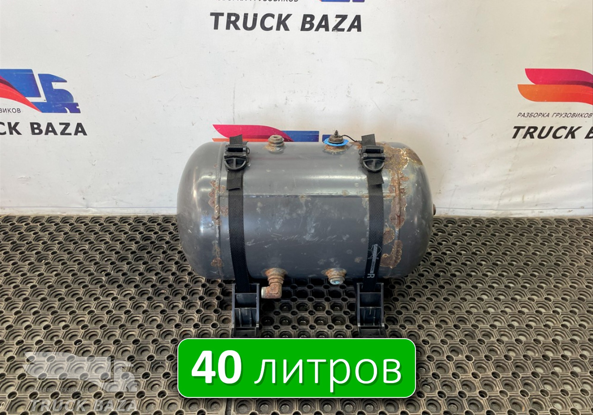 5010525449 Ресивер воздушный L=595 D=320 V=40L