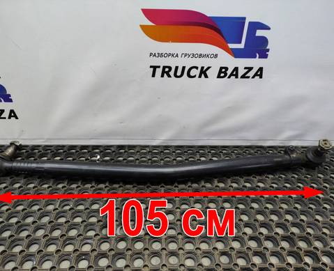 1395995 Тяга рулевая продольная для Daf XF95