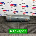 0064324701 Ресивер воздушный 40 L для Mercedes-Benz Actros New Actros MP4 (с 2011)
