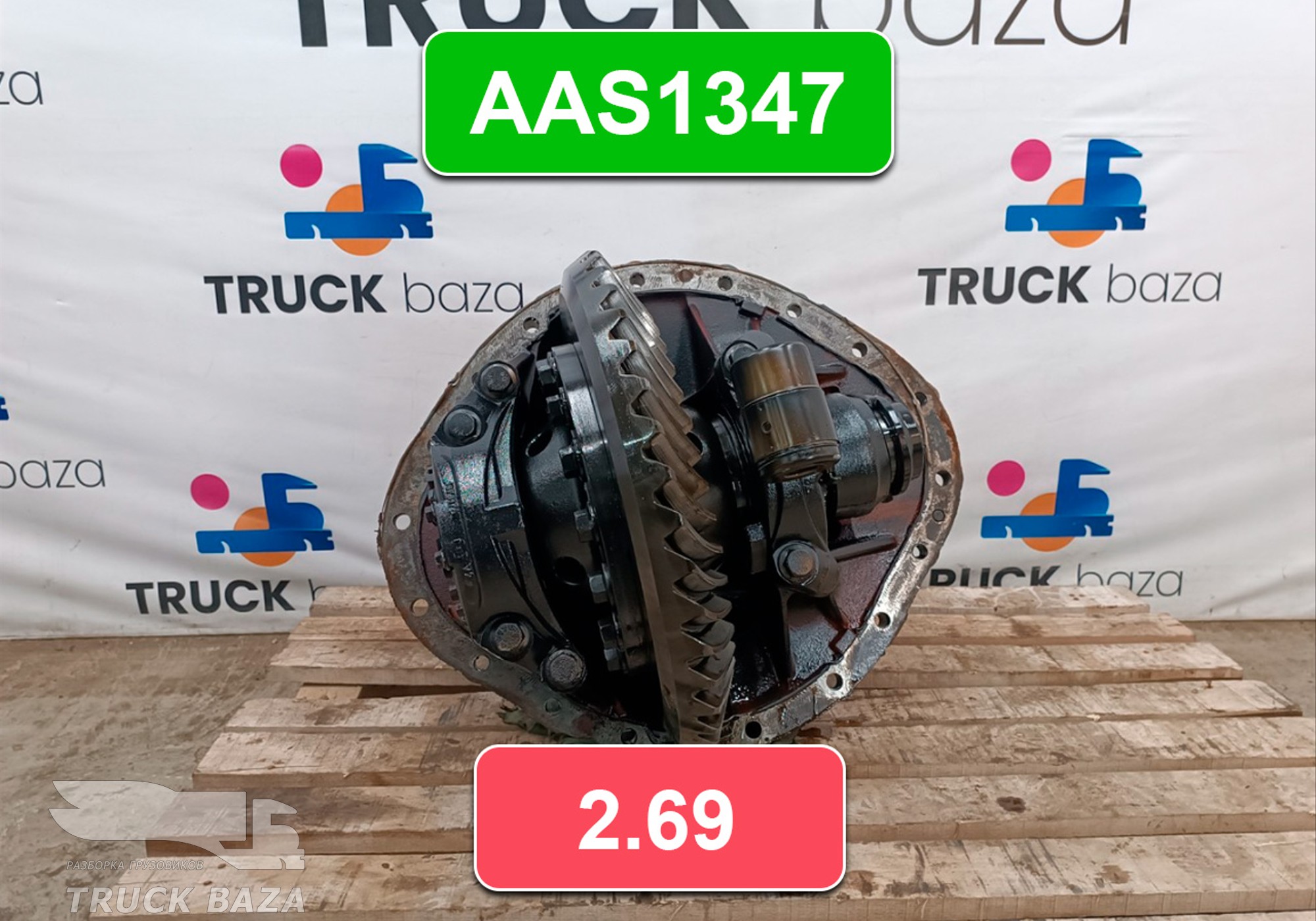 Редуктор заднего моста AAS1347 2.69 для Daf CF II (с 2006 по 2013)