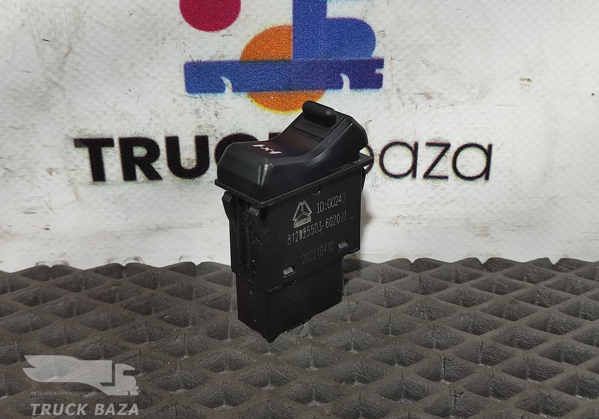 812W255036020 Кнопка блокировки дифференциала для Sinotruk Sitrak C7H