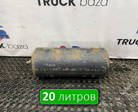 532053513015 Ресивер воздушный 20 L для КАМАЗ 54901