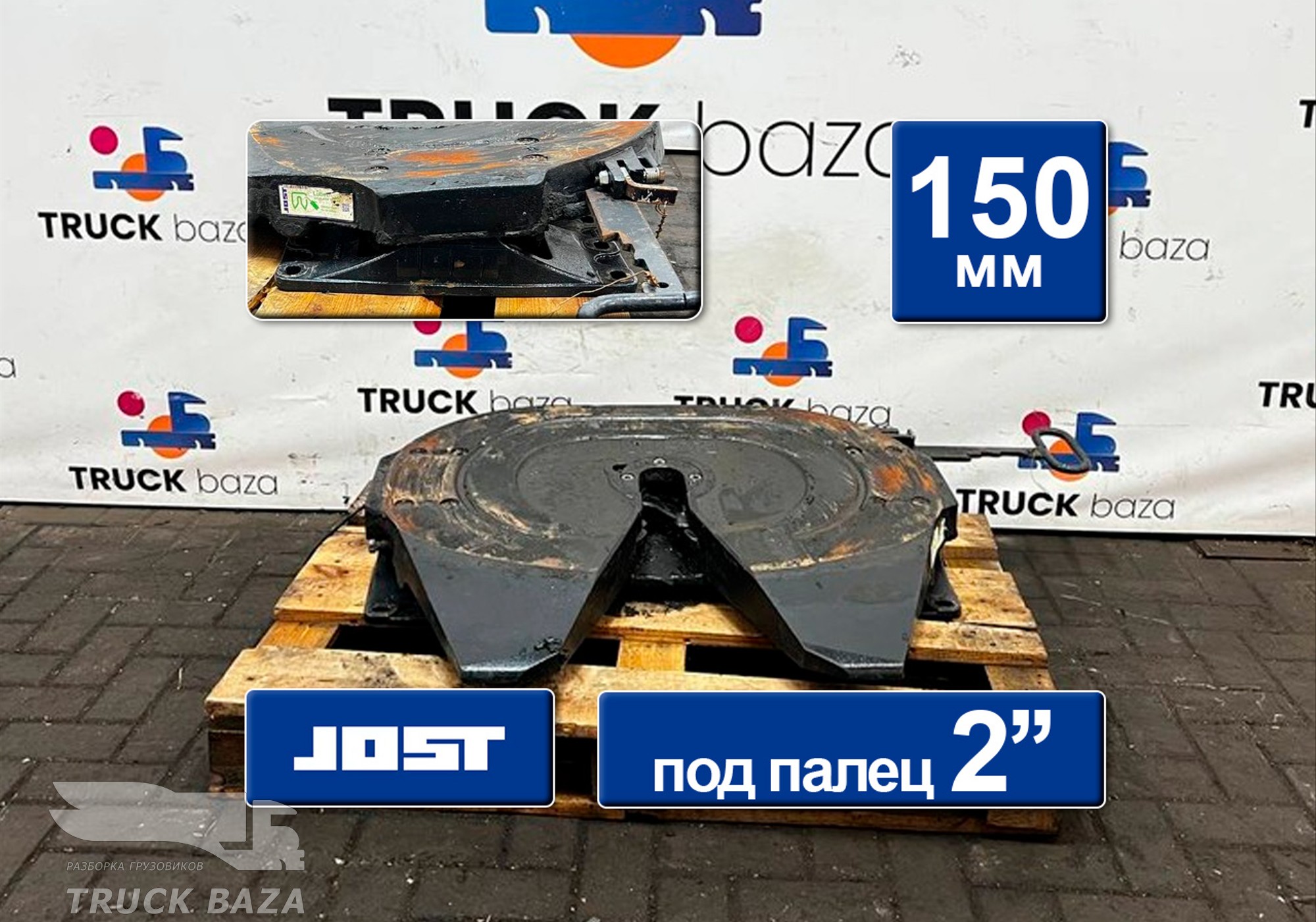 Седло JOST 150 мм 2018 года