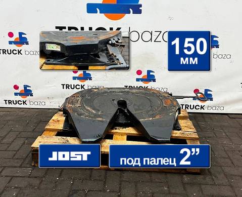 Седло JOST 150 мм 2018 года для Man TGS I (с 2007)