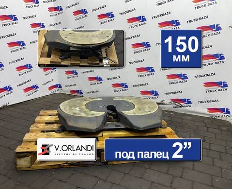 0013152092 Седло V.ORLANDI 150 мм для Mercedes-Benz Actros New Actros MP4 (с 2011)