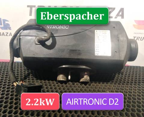1851020 Отопитель автономный Eberspacher 2,2 KW AIRTRONIC для Scania