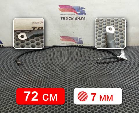 549014071114 Провод силовой 720 мм / 7 мм для КАМАЗ 54901
