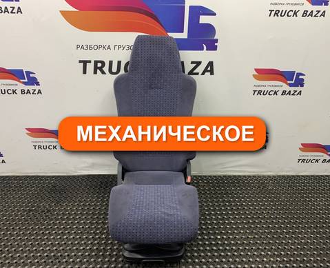 81623076326 Сиденье пассажирское механическое для Man TGX II (с 2012)