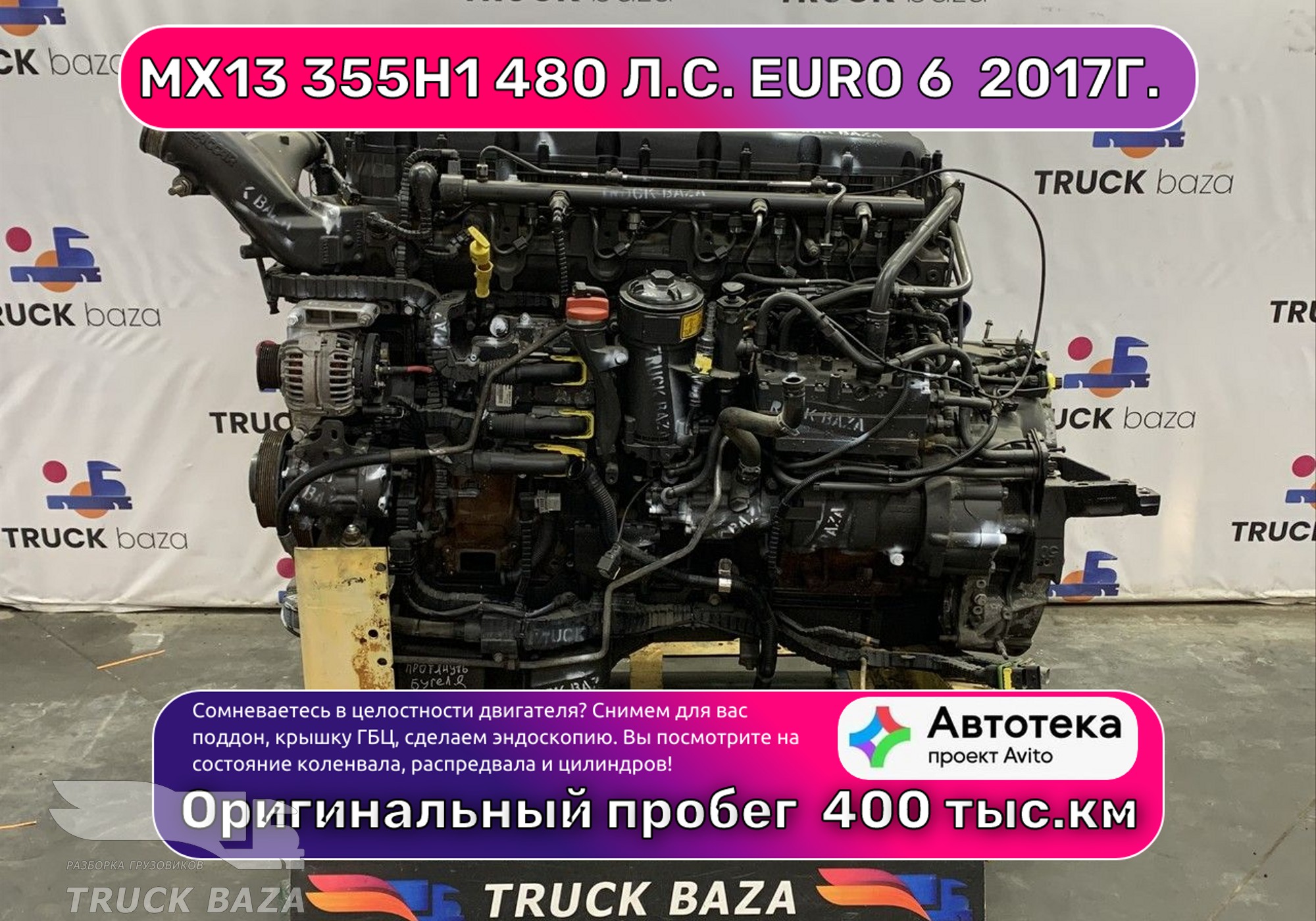 Двигатель MX13 355H1 480 л.с. Euro 6 2017г. (цена неактуальна) для Daf XF106 (с 2012)