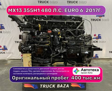 Двигатель MX13 355H1 480 л.с. Euro 6 2017г. (цена неактуальна) для Daf XF106 (с 2012)