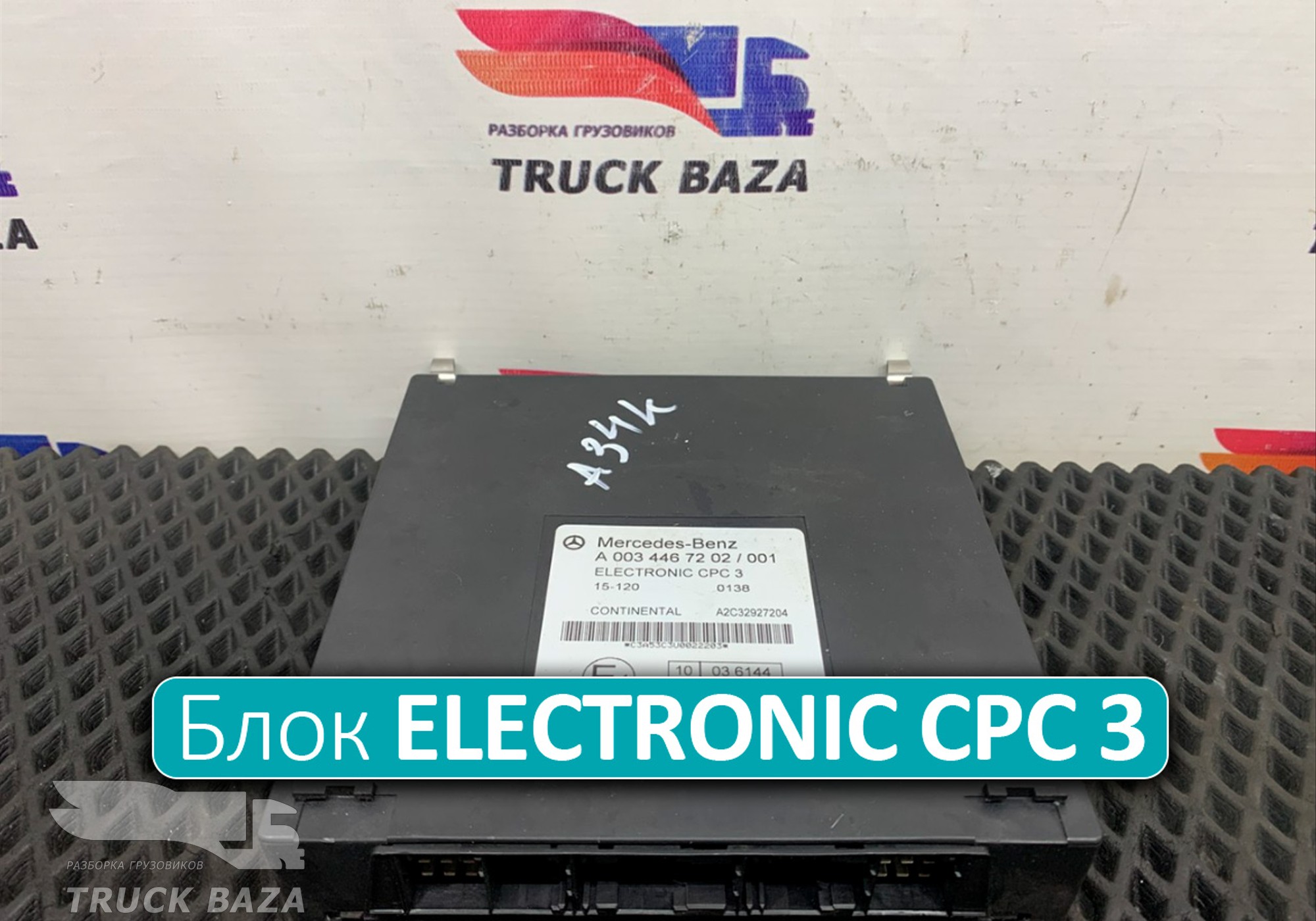 A0034467202 Блок управления ELECTRONIC CPC 3 для Mercedes-Benz Actros New Actros MP4 (с 2011)