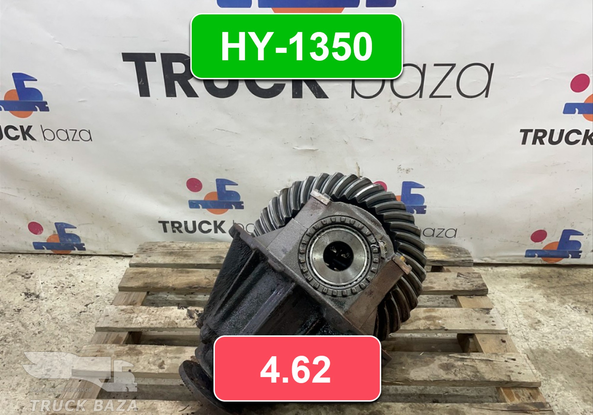 81350106131 Редуктор заднего моста HY-1350 4.62 для Man TGA (с 2000 по 2007)