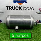 WG9000360789 Ресивер воздушный 5 L для Sinotruk Sitrak C7H