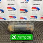 65801351300420 Ресивер воздушный 20 L для КАМАЗ 54901