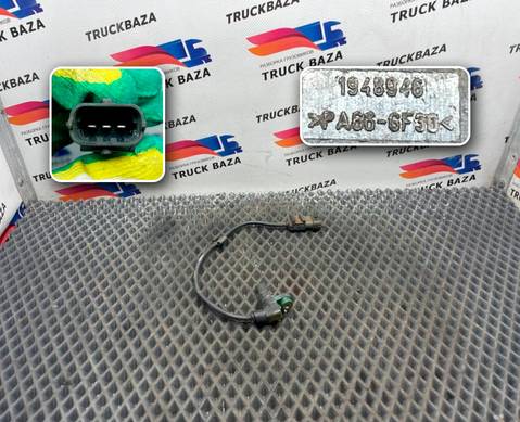 1948946 Датчик частоты вращения для Daf XF106 (с 2012)