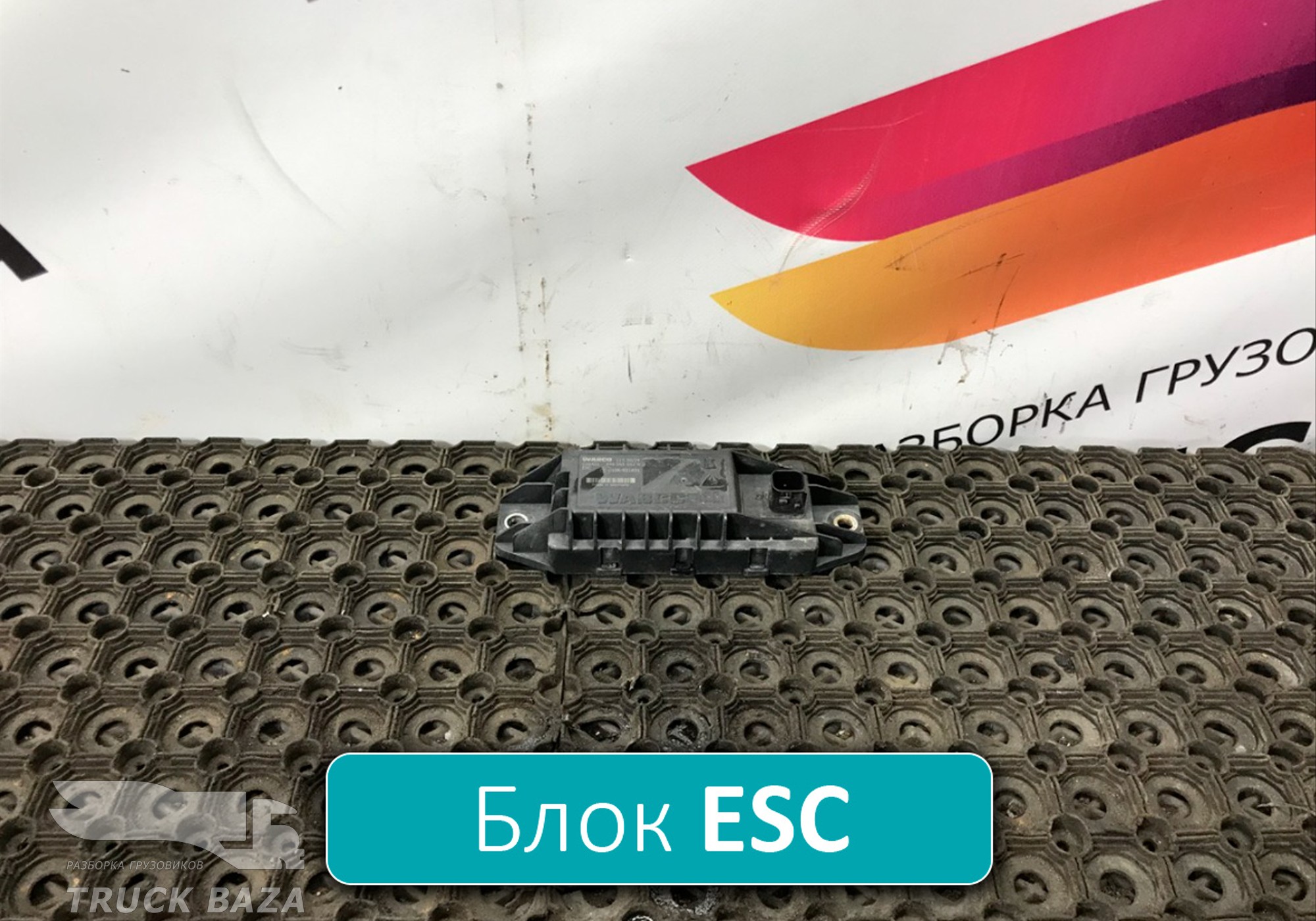 4460650520 Блок управления ESС для Daf