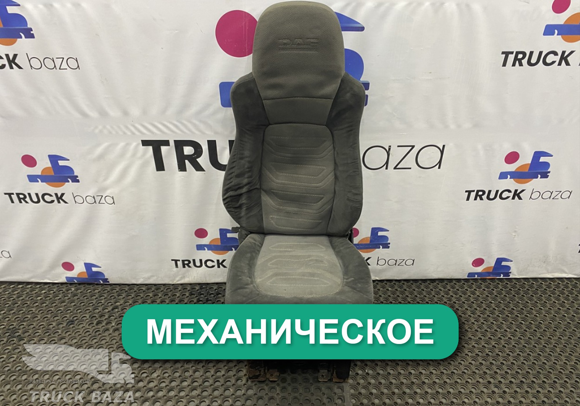 1796624 Сиденье пассажирское механическое для Daf XF105 (с 2005)