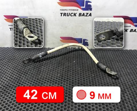 1791032 Провод силовой 420 мм / 9 мм для Daf CF III (с 2013 по 2017)