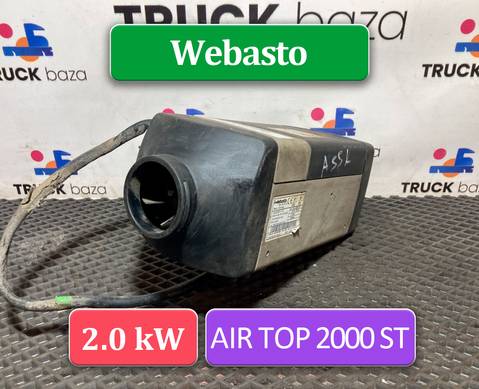 9010542B Отопитель автономный Webasto Air Top 2000 ST для КАМАЗ