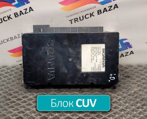 1729485 Блок управления CUV для Scania