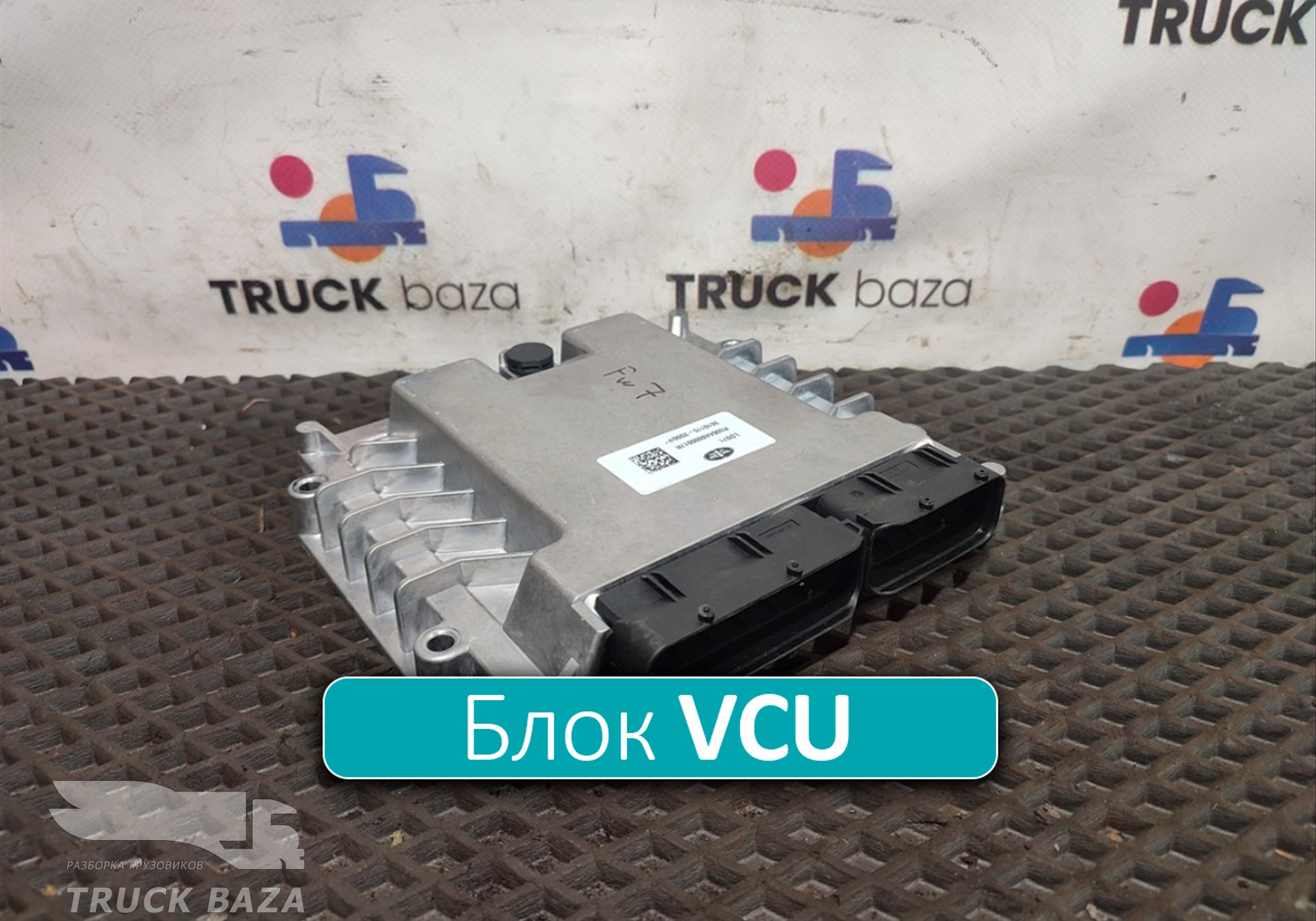 36101152000 Блок управления VCU для Faw J7 (с 2018)