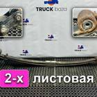 81434026182 Рессора передняя 2-х листовая для Man TGA (с 2000 по 2007)